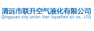 氣態(tài)醫(yī)用氧_清遠(yuǎn)市聯(lián)升空氣液化有限公司